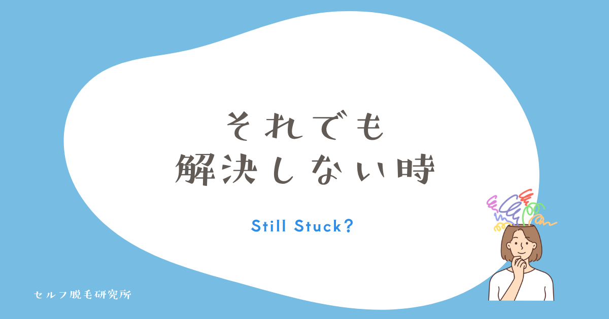 それでも解決しない時