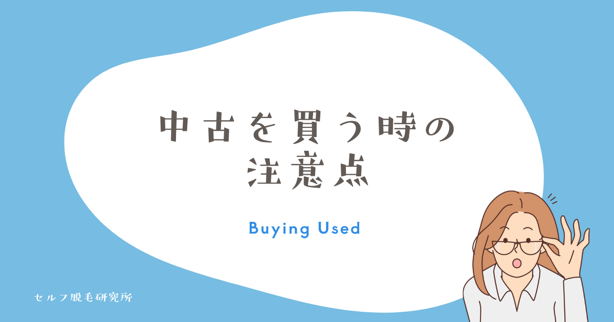 中古を買う時のバージョン注意点