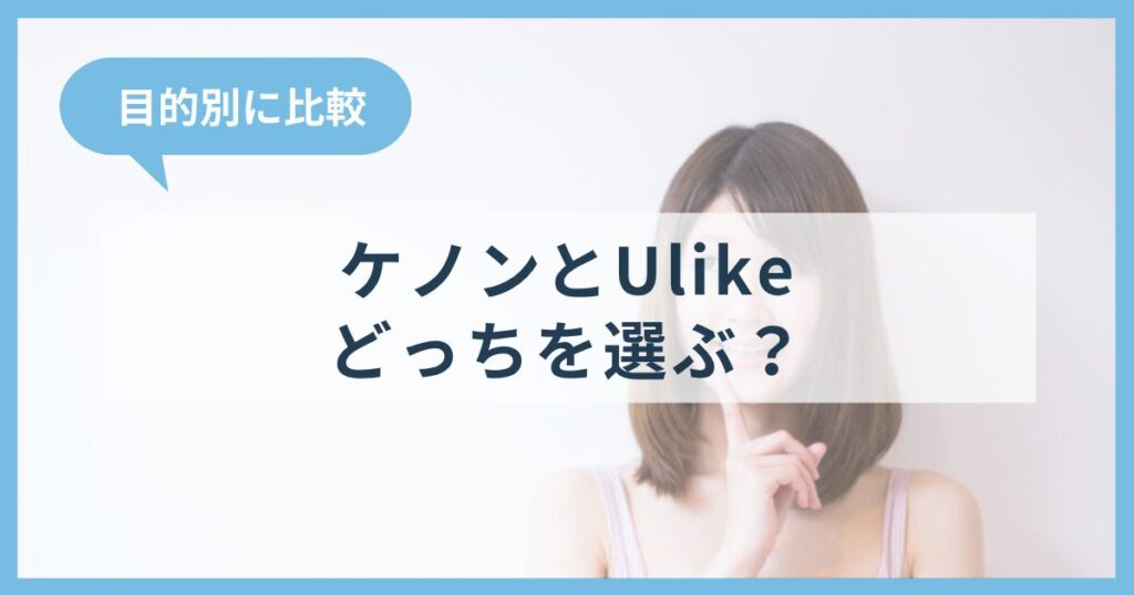 ケノンとUlike Air10どっちを選ぶ