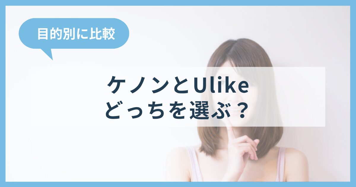 ケノンとUlike Air10どっちを選ぶ