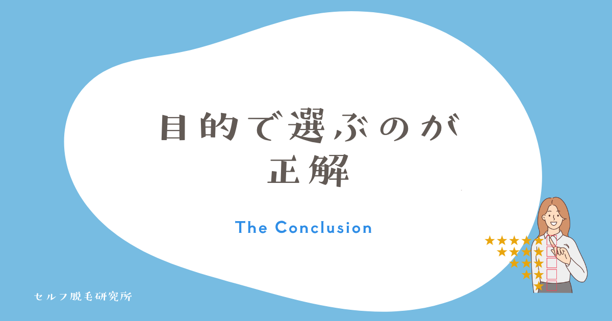 目的で選ぶのが正解