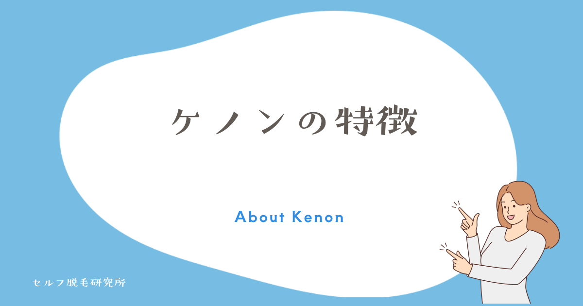 ケノンの特徴