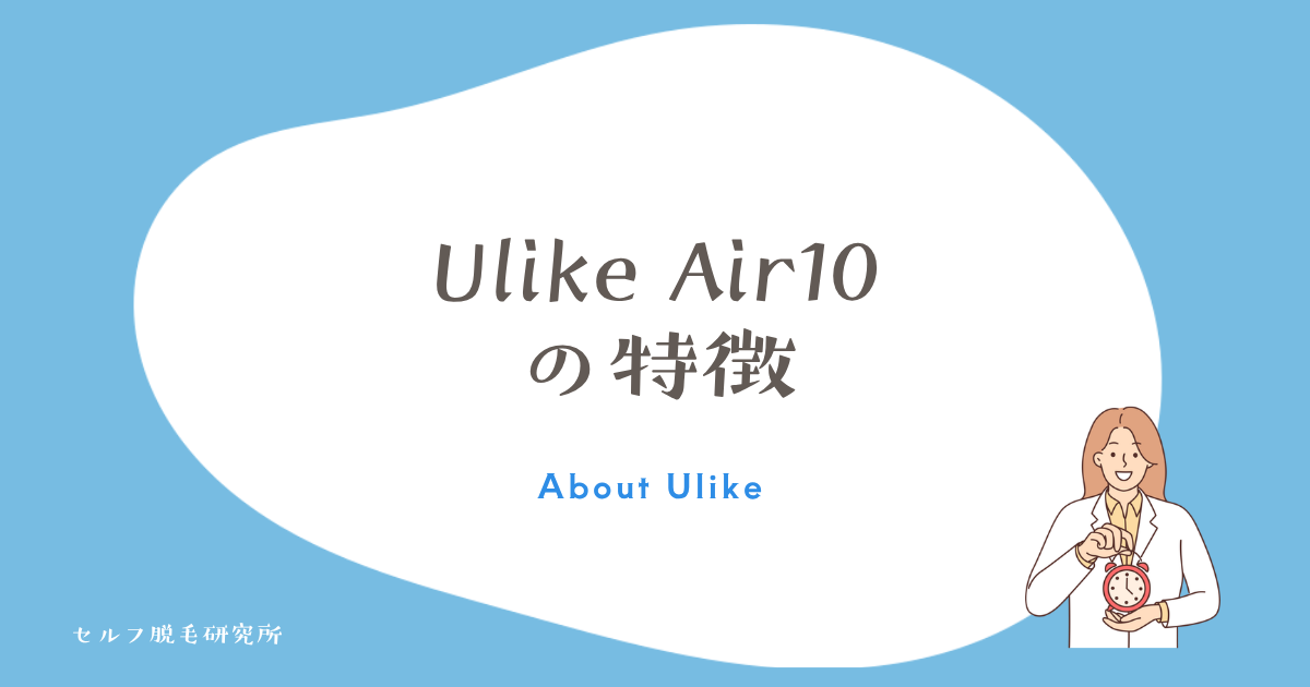 Ulike Air10の特徴