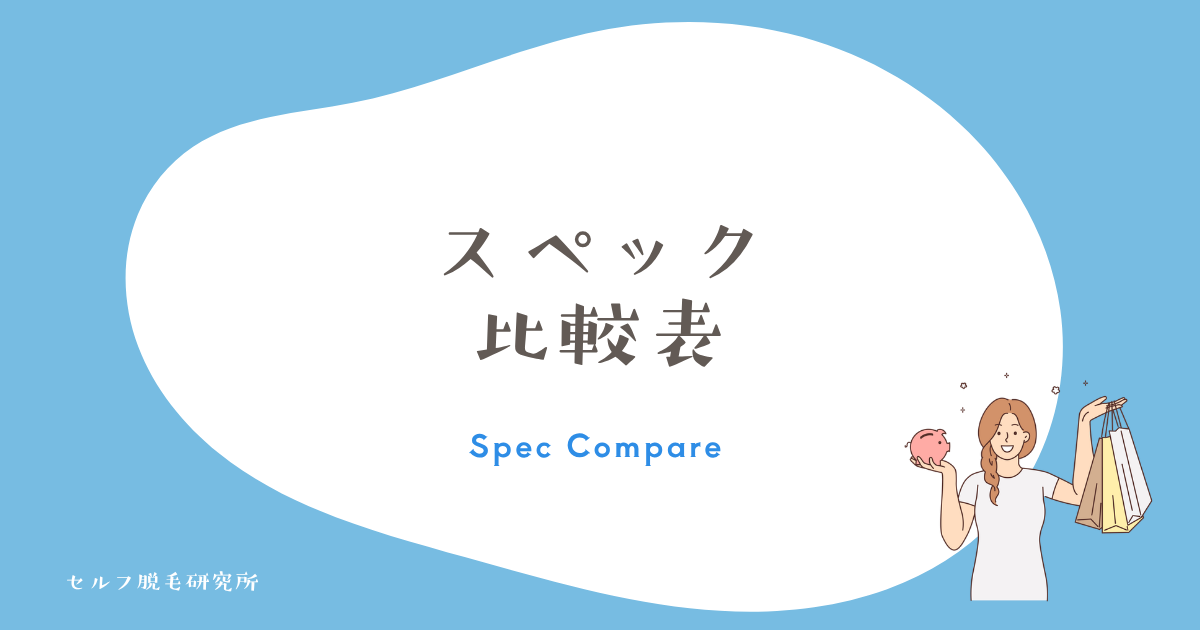 スペック比較表