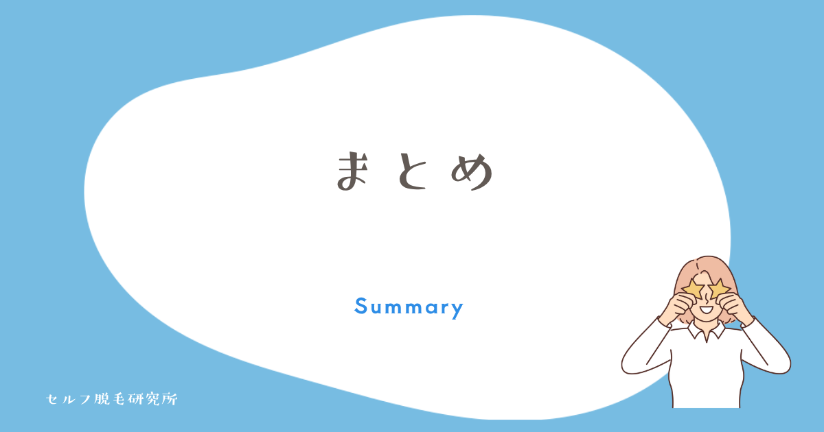 まとめ