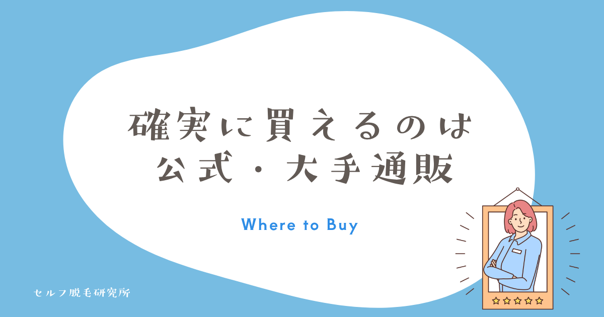 確実に買えるのは公式・大手通販