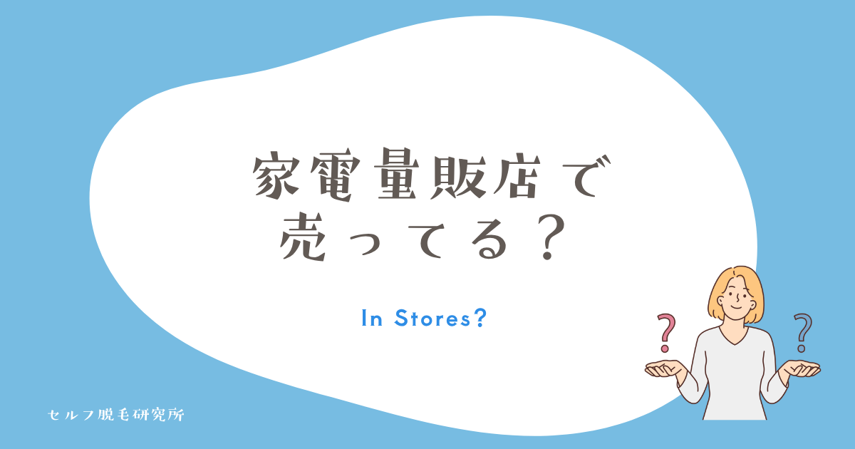 家電量販店で売っている？