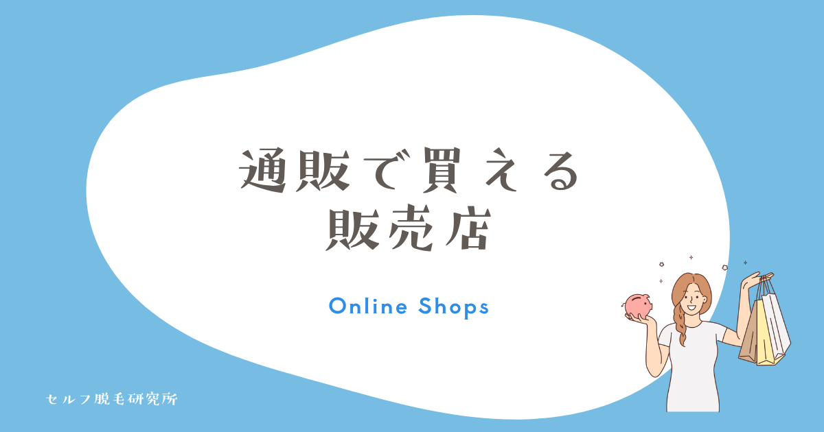 通販で買える販売店