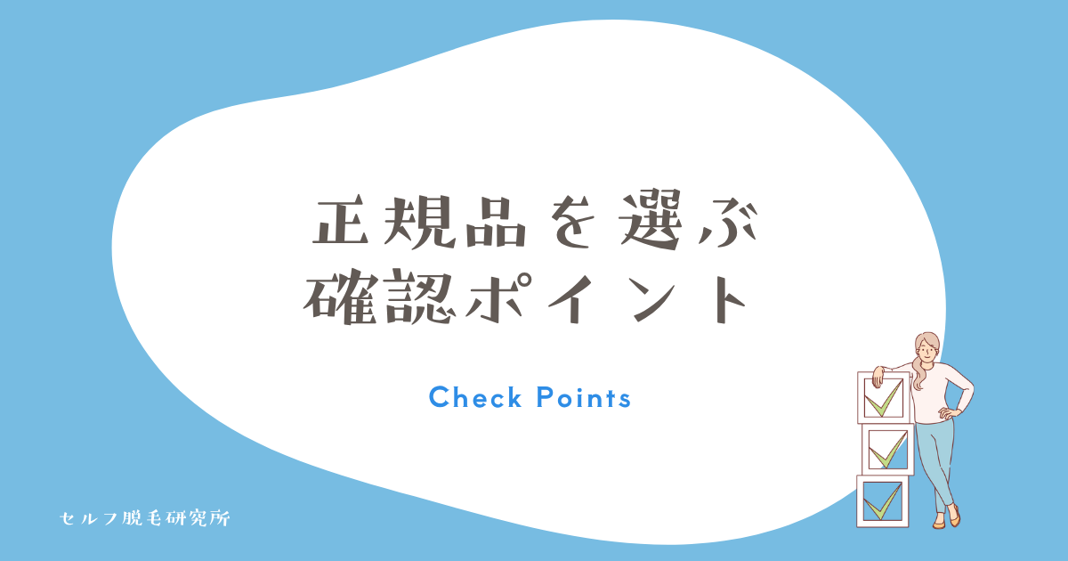 正規品を選ぶための確認ポイント