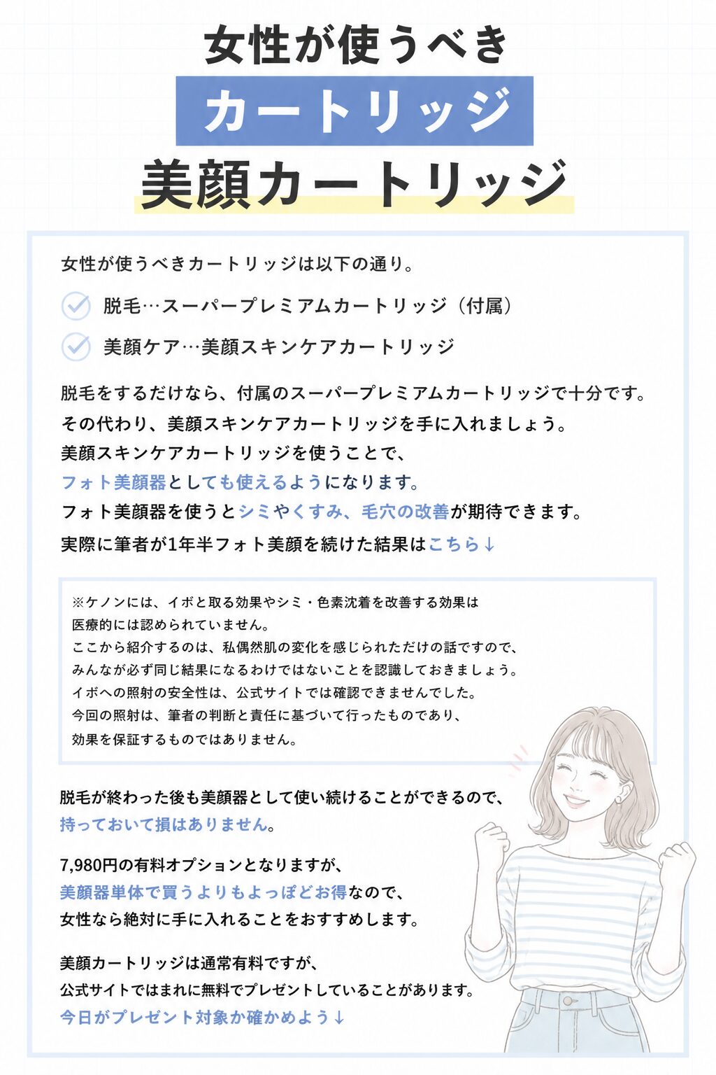 女性が使うべきカートリッジ-美顔カートリッジ の図解