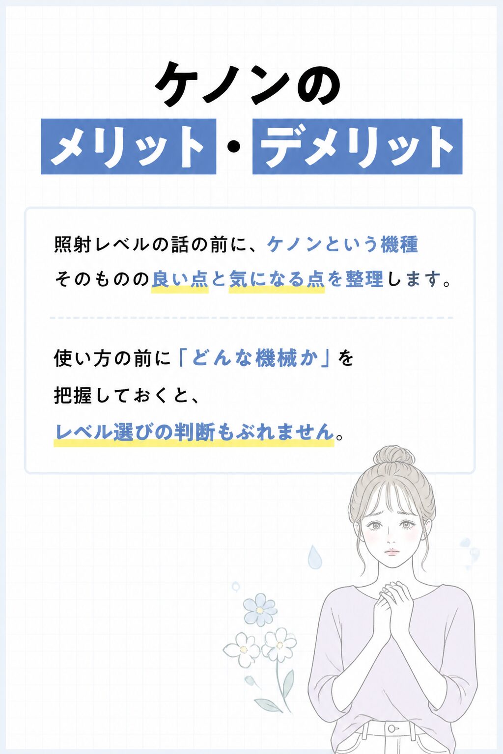 ケノンのメリット・デメリット の図解