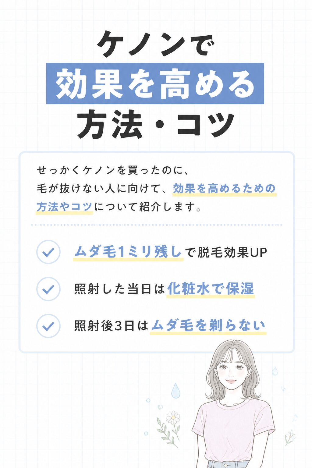 ケノンで効果を高める方法・コツ の図解