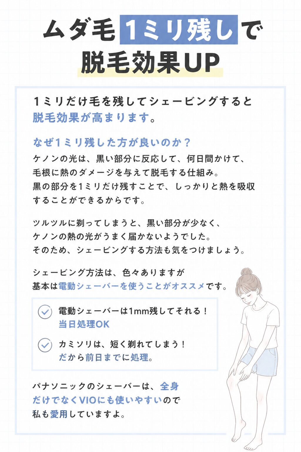 ムダ毛1ミリ残しで脱毛効果UP の図解