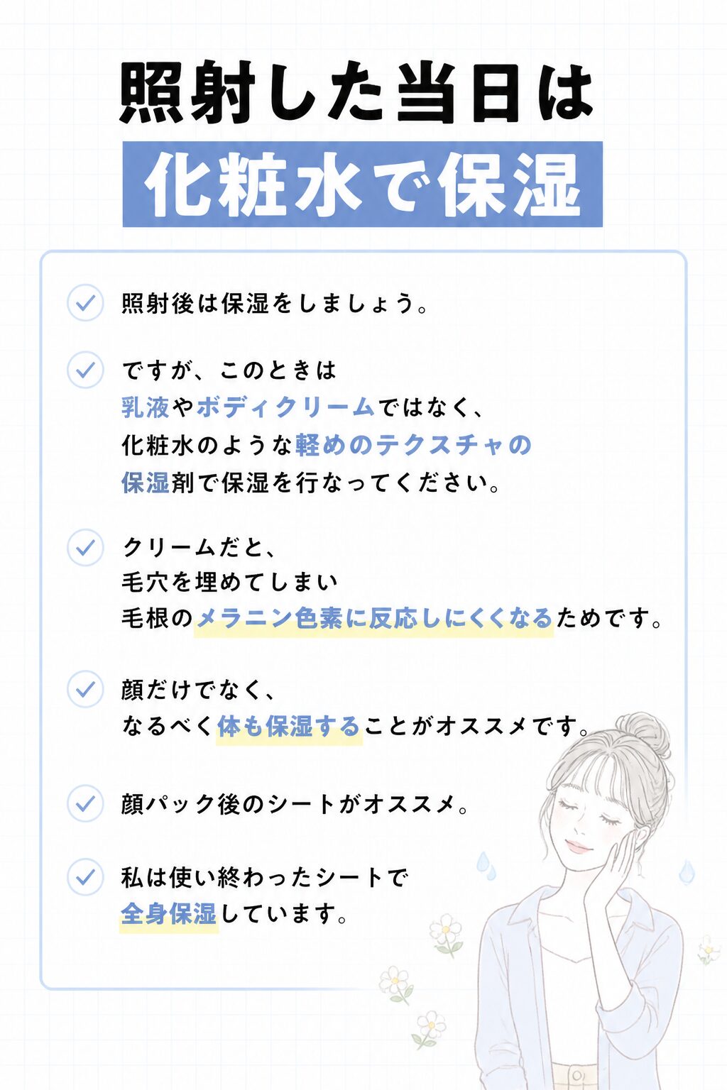 照射した当日は化粧水で保湿 の図解