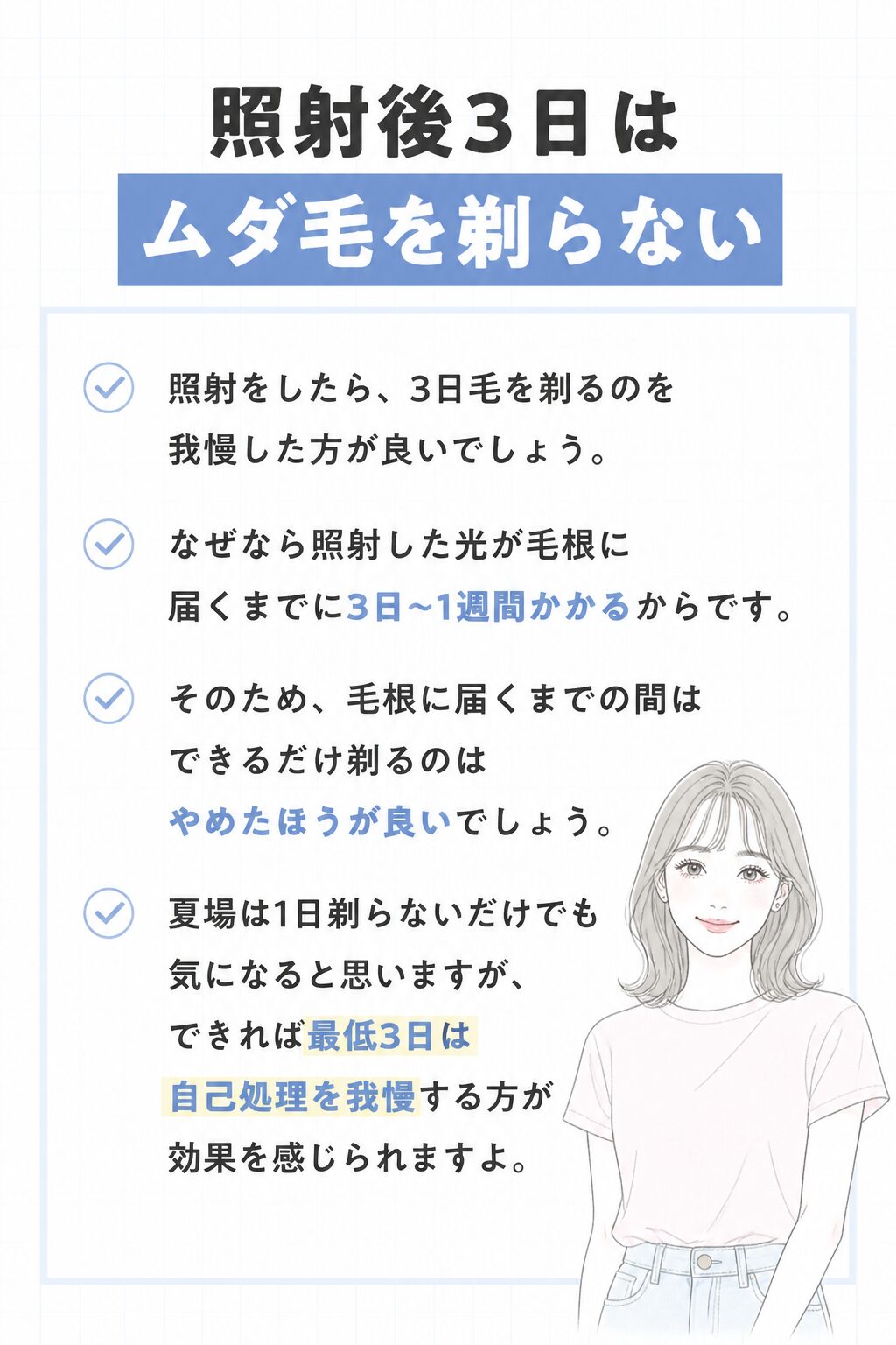 照射後3日はムダ毛を剃らない の図解