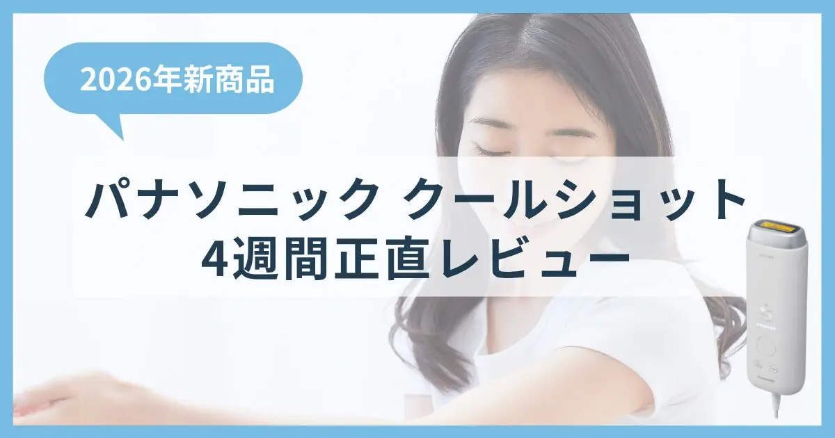 Amazon限定】ES-NWHJC スムースエピ クールショット 正直レビュー