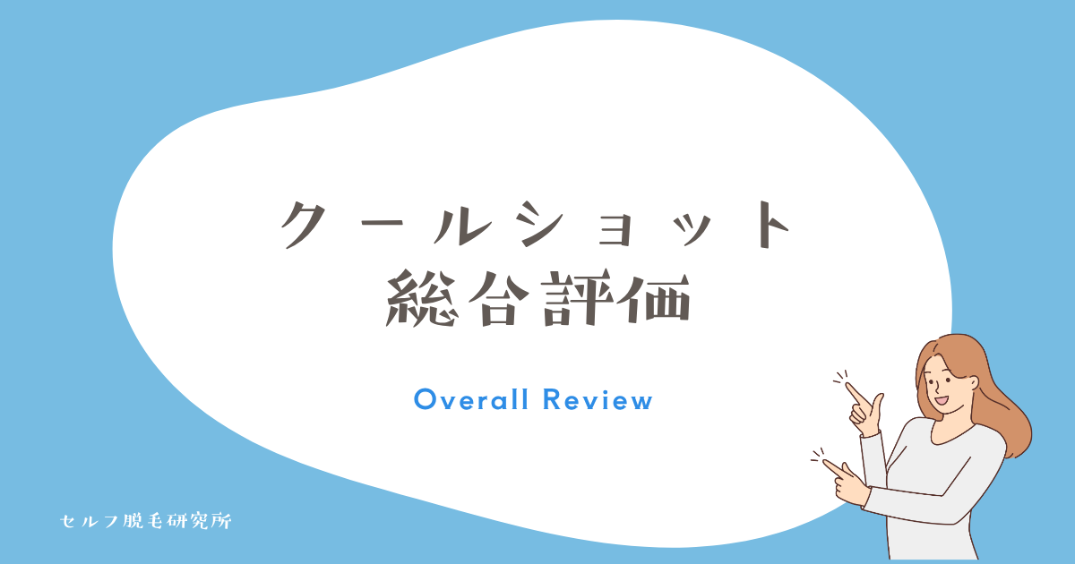 スムースエピ クールショットの総合評価