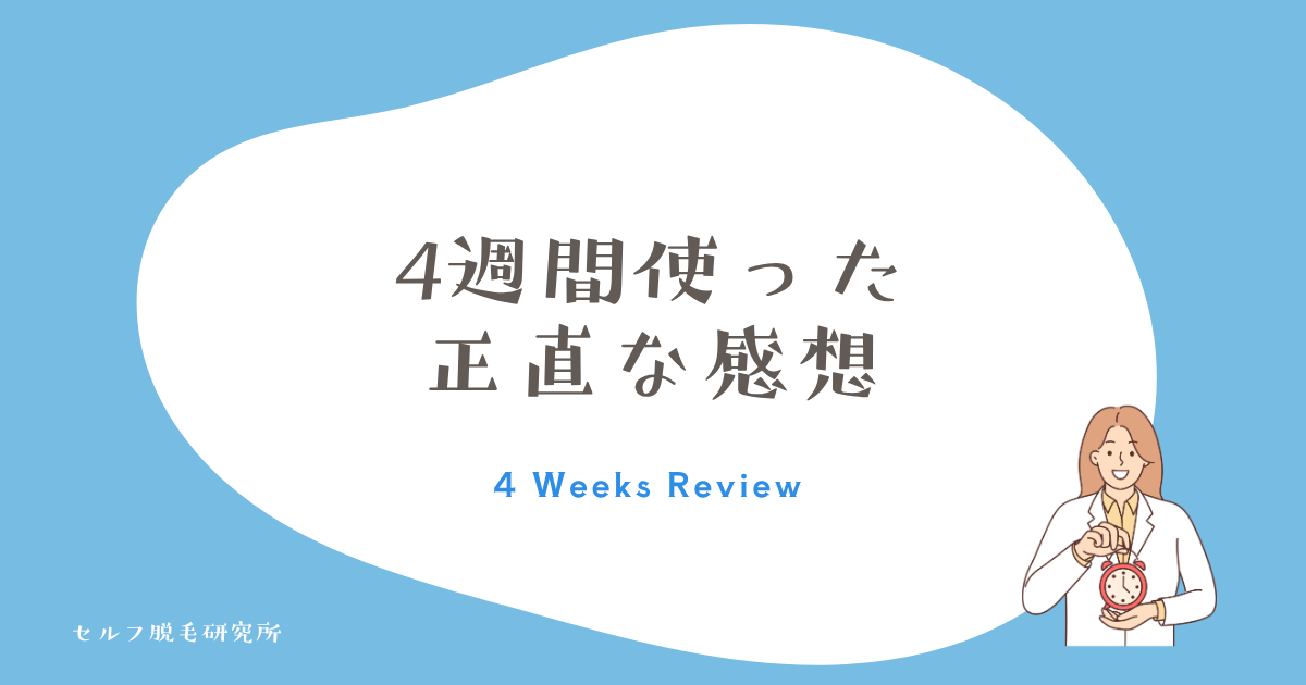 実際に、スムースエピ クールショットを4週間使った感想