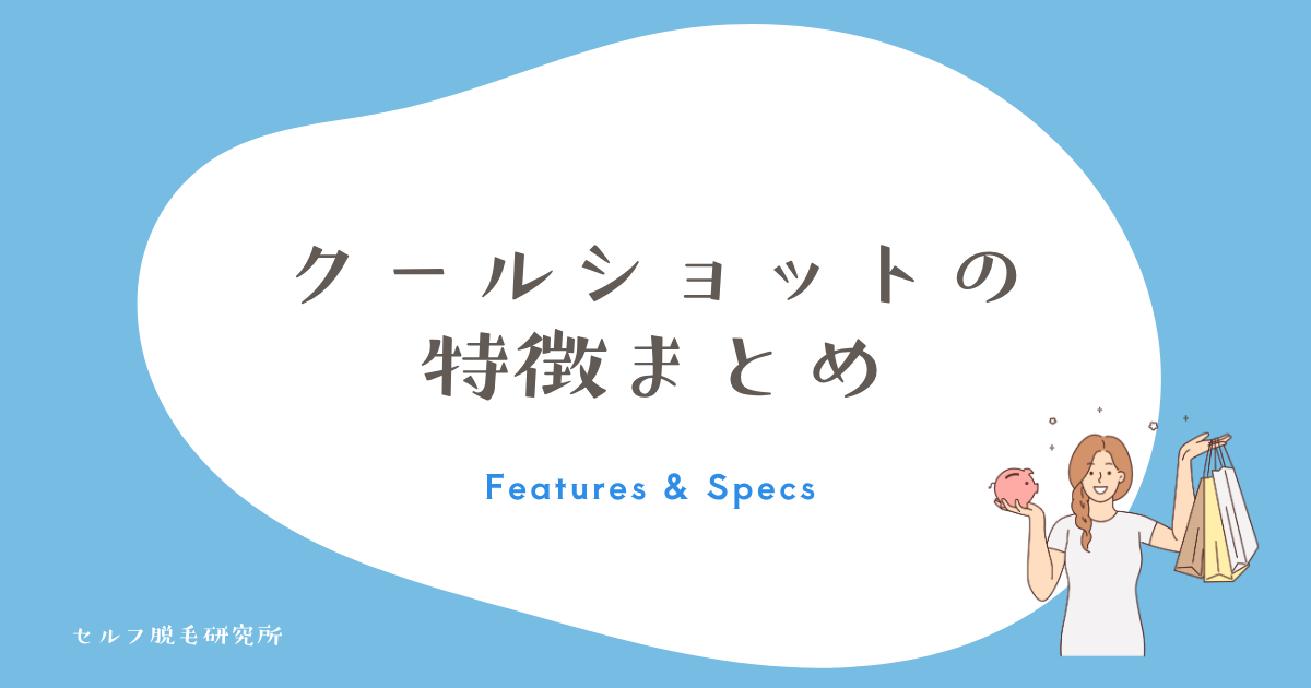 スムースエピ クールショットの特徴