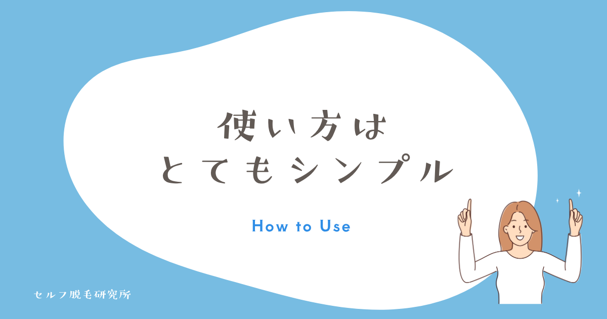 使い方はとてもシンプル