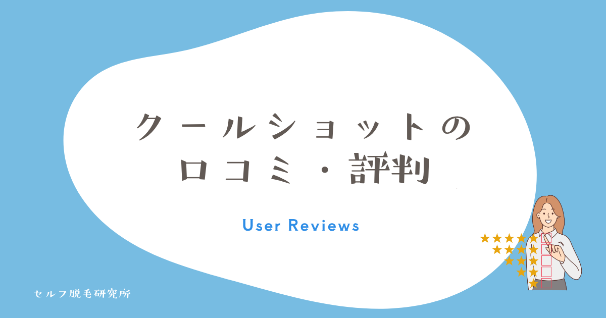 クールショットの口コミ・評判