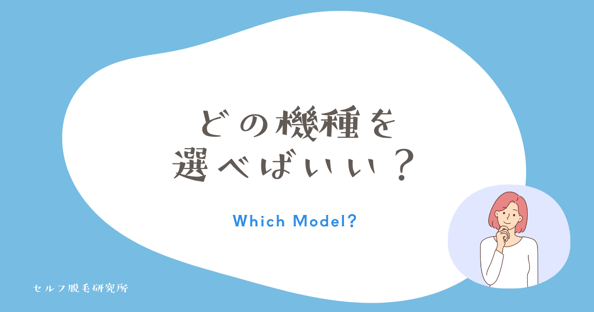 パナソニックのどの脱毛器を選べばいい？