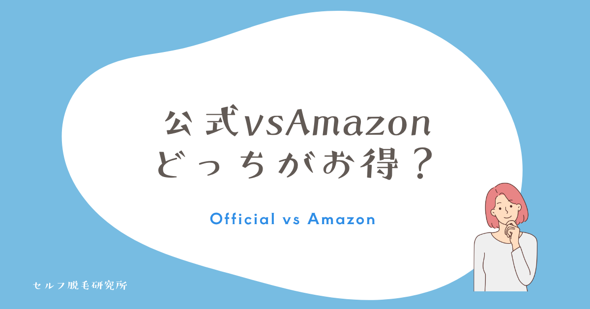 公式版とAmazon限定版、どっちがお得？