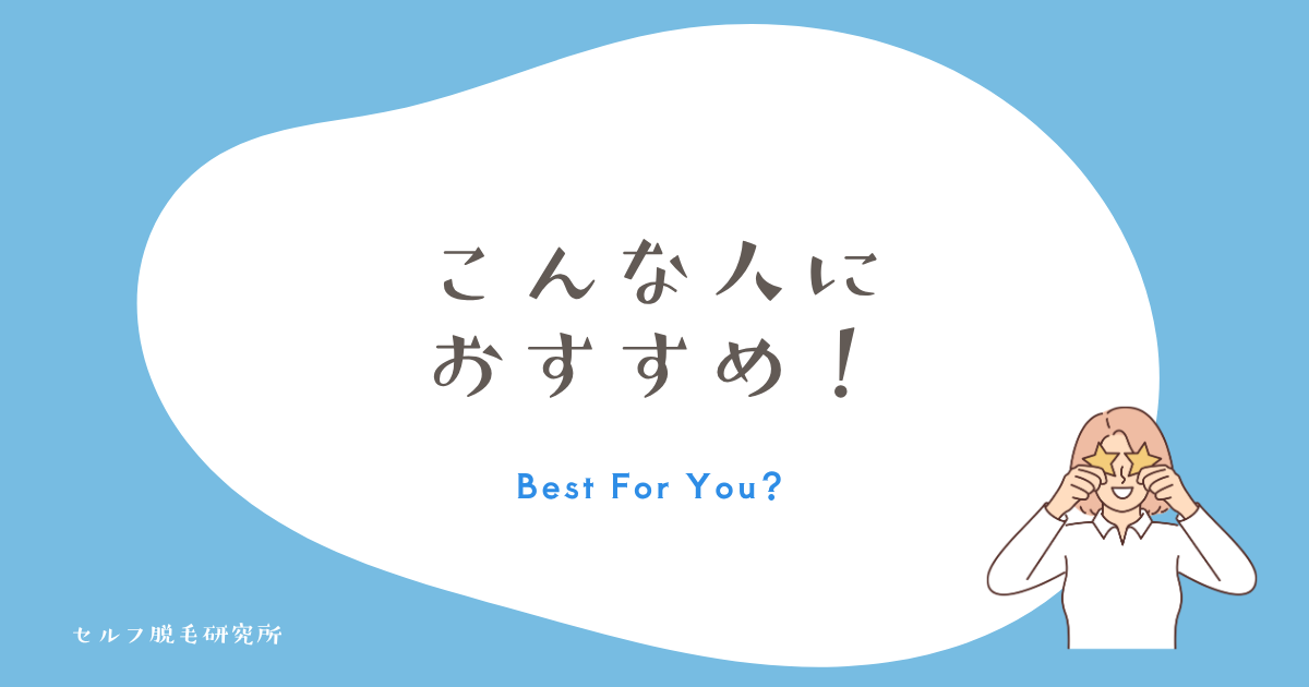 スムースエピ クールショットはこんな人におすすめ！