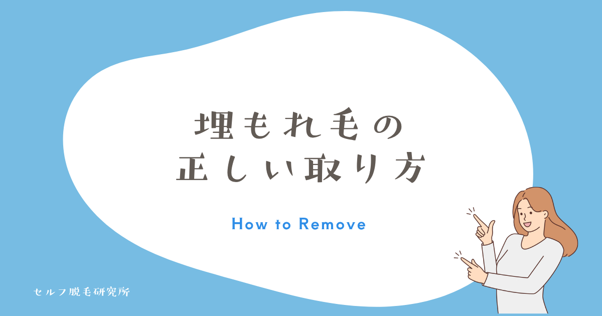 埋もれ毛の正しい取り方