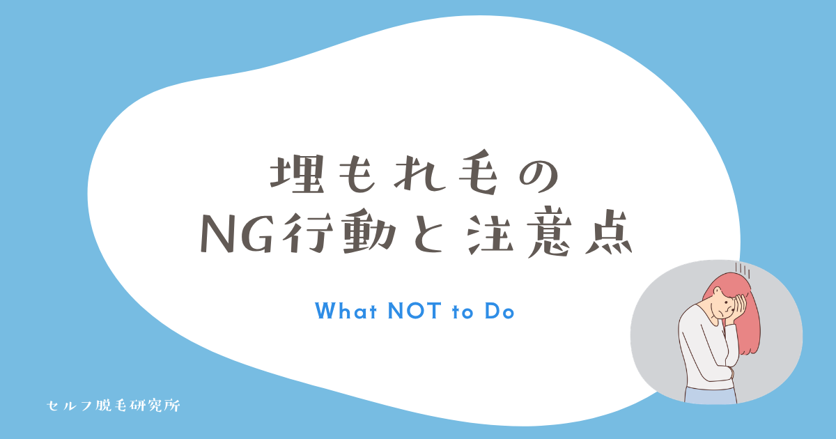 埋もれ毛のNG行動と注意点