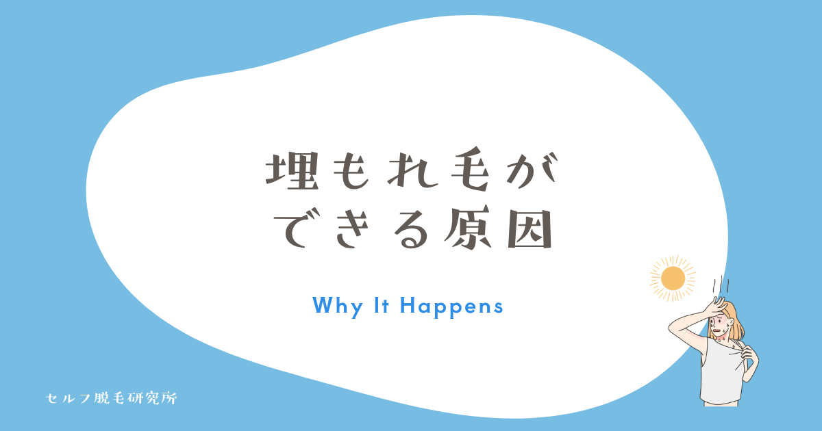 埋もれ毛ができる原因