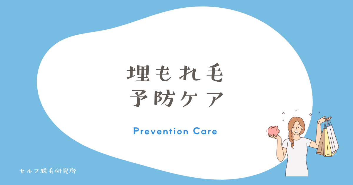 埋もれ毛を繰り返さない予防ケア