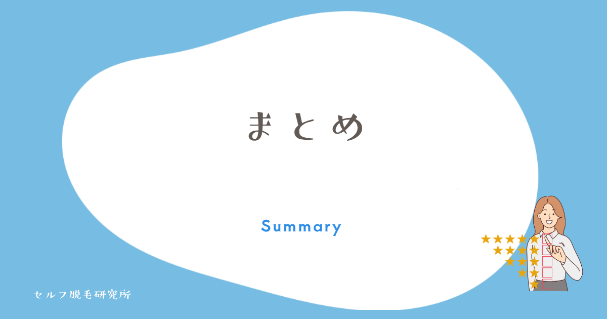 まとめ
