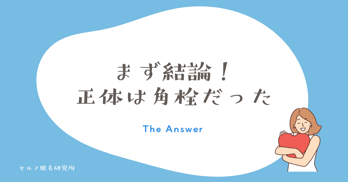 まず結論！脇の毛穴が黒い正体は角栓だった