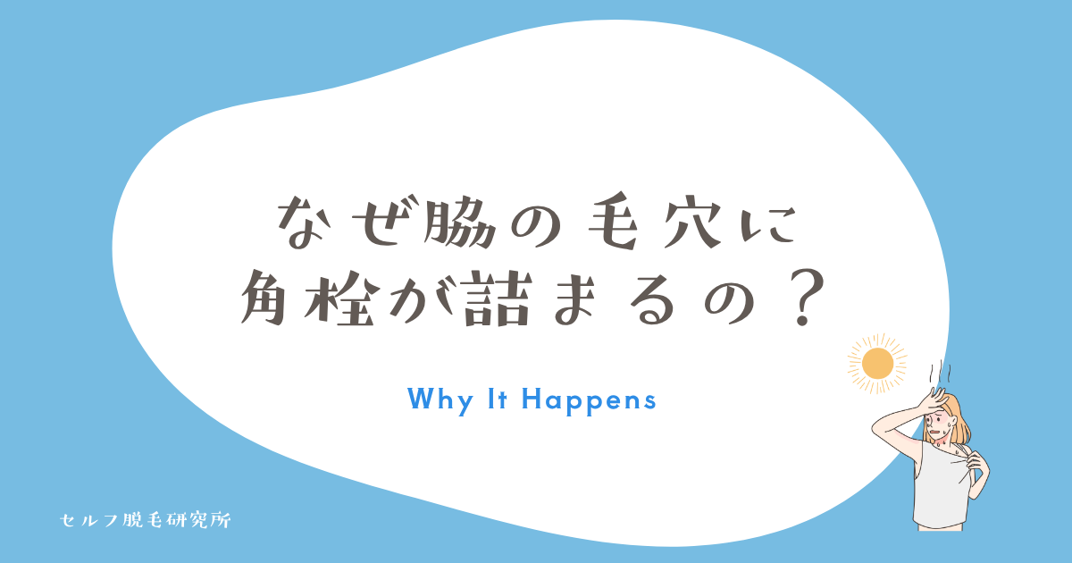 なぜ脇の毛穴に角栓が詰まるの？