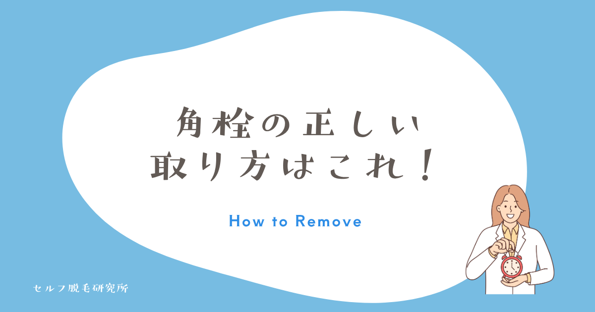 角栓の正しい取り方はこれ！