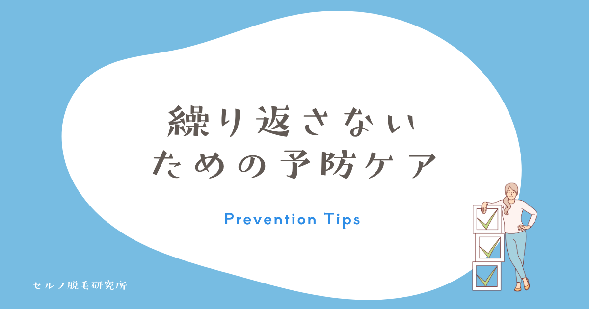 繰り返さないための予防ケア習慣