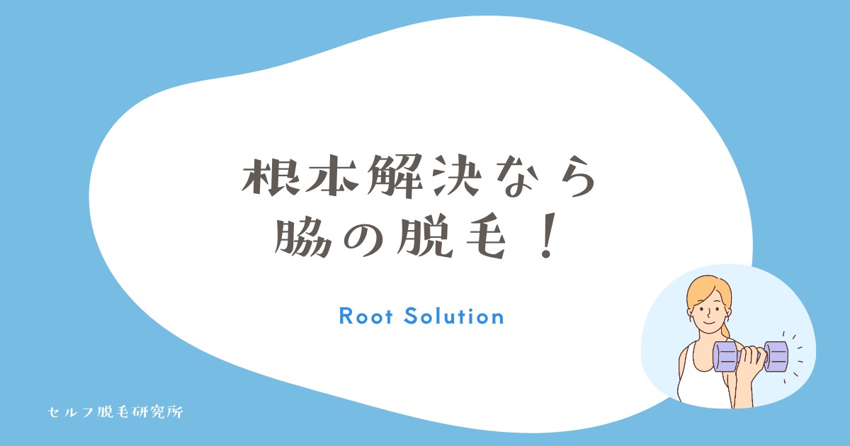 根本解決するなら脇の脱毛が最短！