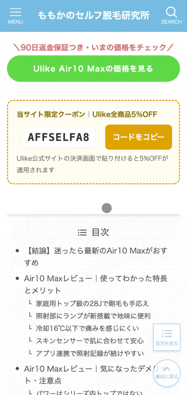 記事内のクーポンボックスでUlikeのクーポンコードをコピーする操作画面