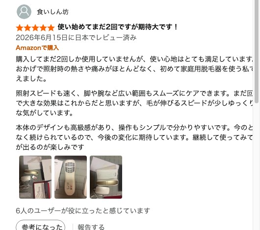 Amazonレビュー：使い始め2回で熱さや痛みがほとんどないという★5の口コミ