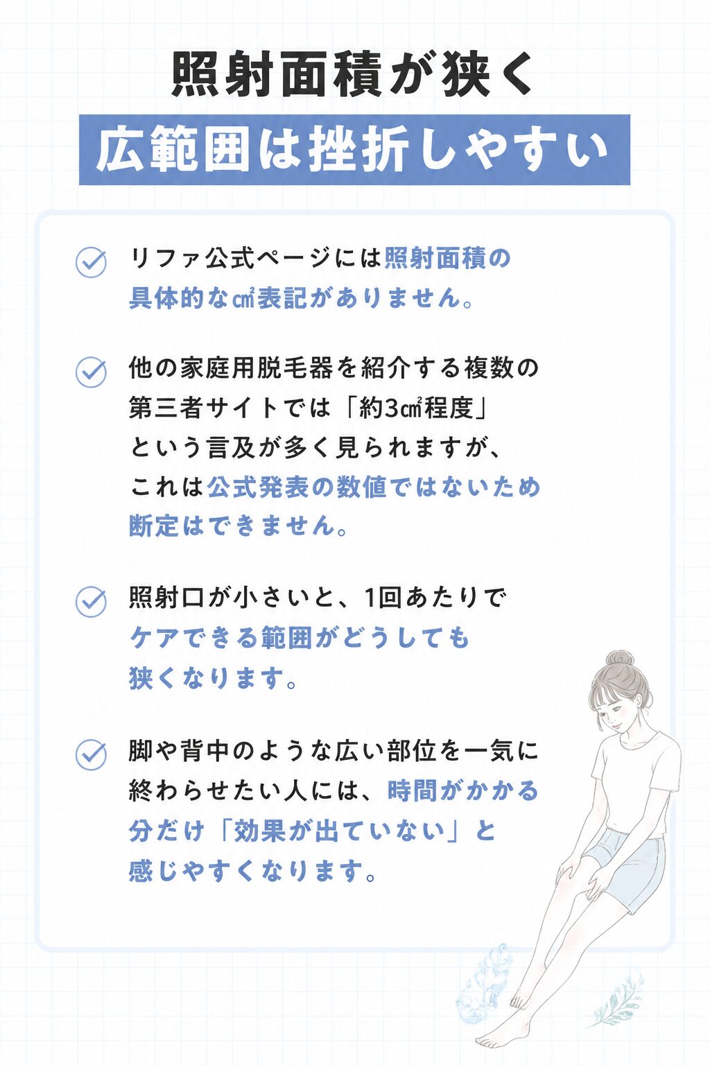 照射面積が狭く広範囲は挫折しやすい の図解