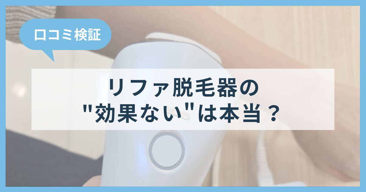 リファ脱毛器の「効果ない」口コミは本当？原因と正しい判断基準を解説