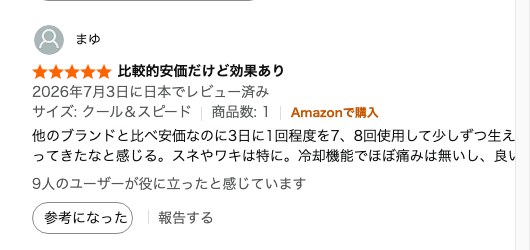 Amazonの実際のレビュー画面