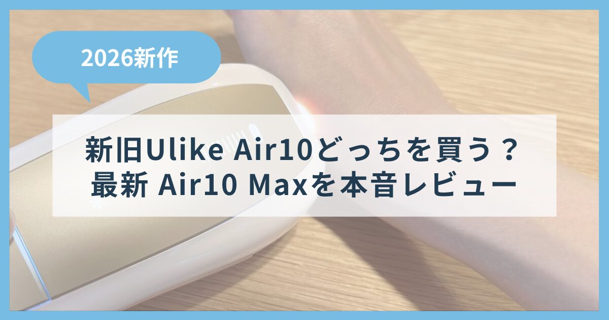 【2026年発売】Ulike Air10 Maxレビュー！旧Air10との違いと冷却性能を徹底解説
