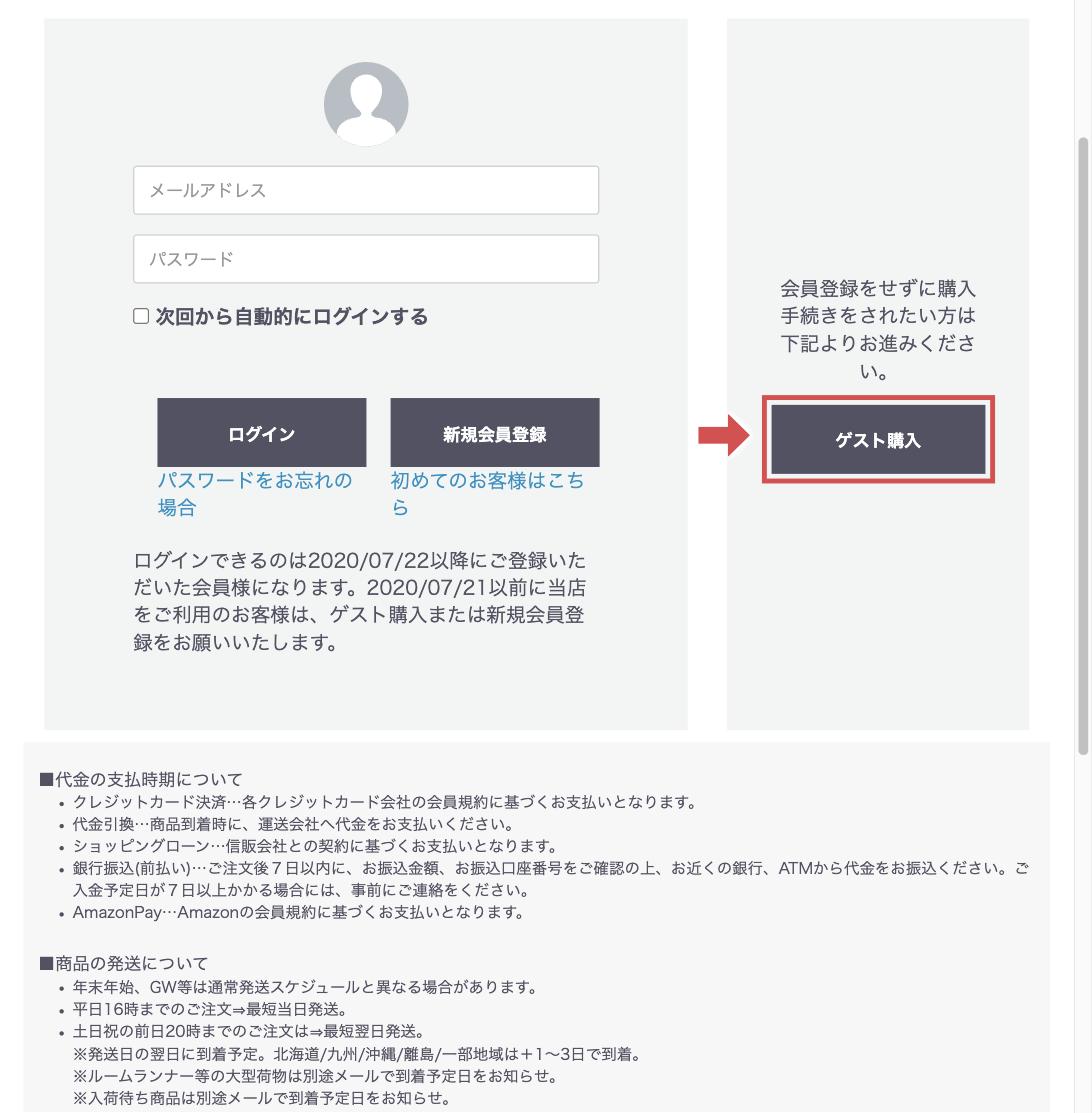 ケノン公式ショップの購入手続き画面。会員登録せずに進める「ゲスト購入」を選ぶ