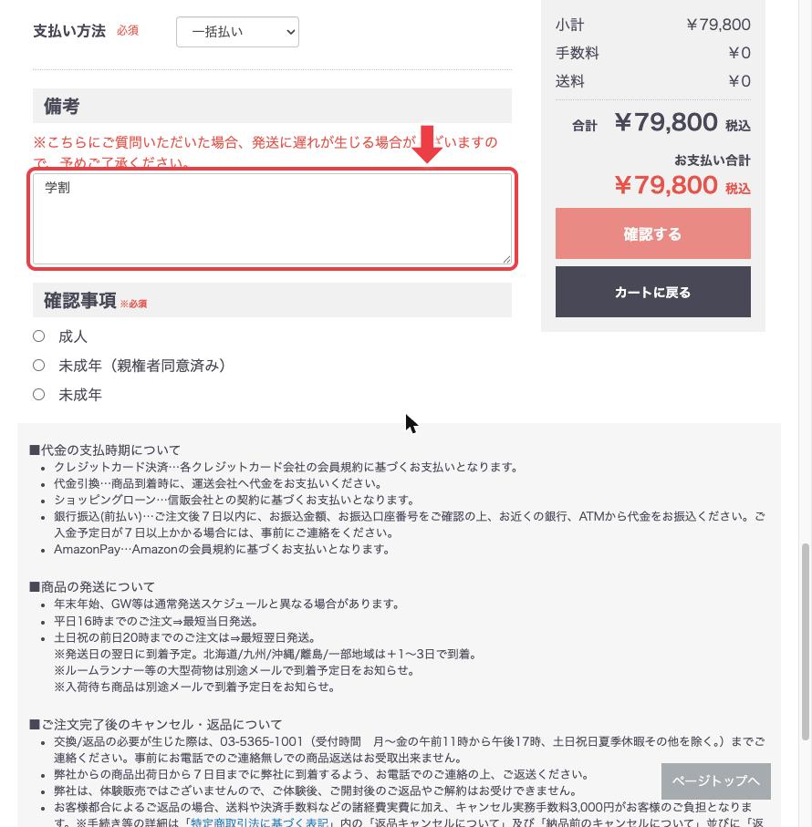 ケノン公式ショップのご注文手続き画面。お支払い方法の下にある備考欄に「学割」と入力した状態