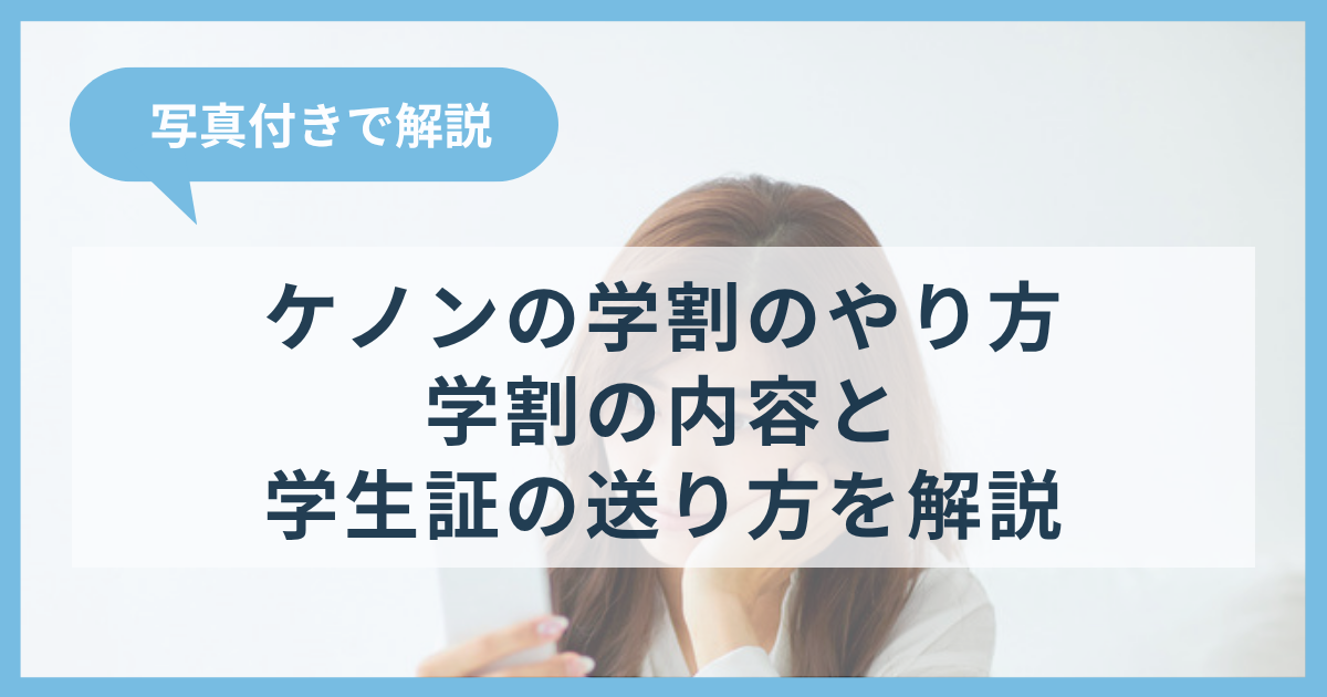 ケノンの学割のやり方|学生証の送り方と追加でもらえるカートリッジ