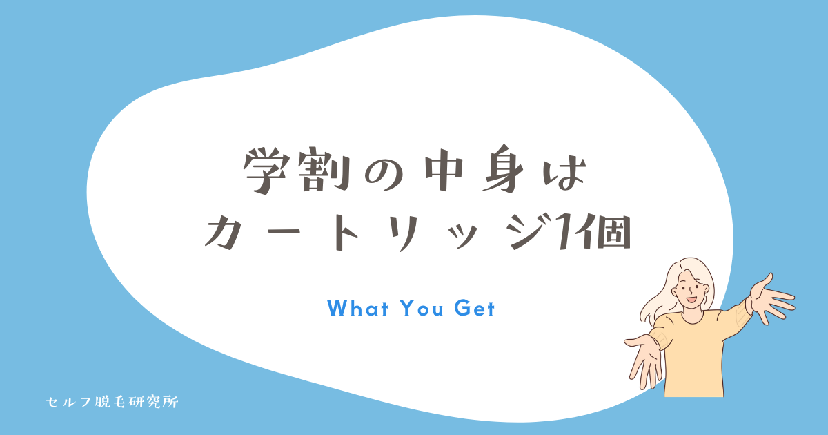 【結論】ケノンの学割は1万円相当のオプション品が無料でもらえる