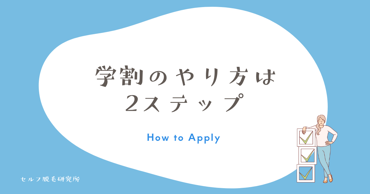 ケノンの学割のやり方は2ステップ