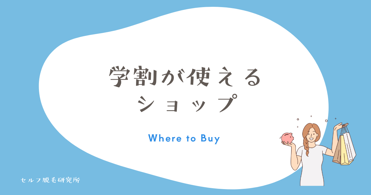 ケノンの学割が使えるショップ